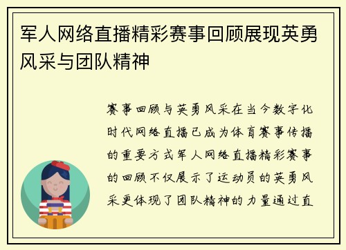 军人网络直播精彩赛事回顾展现英勇风采与团队精神