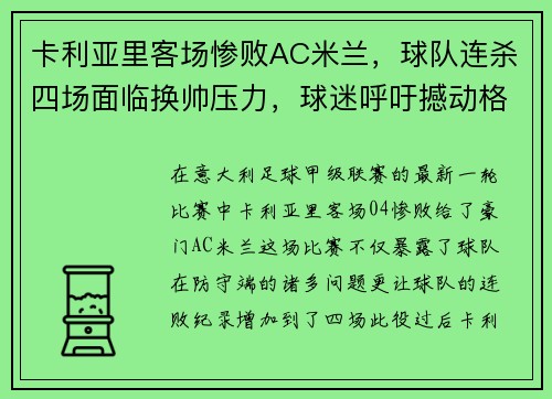 卡利亚里客场惨败AC米兰，球队连杀四场面临换帅压力，球迷呼吁撼动格兰迪的王座