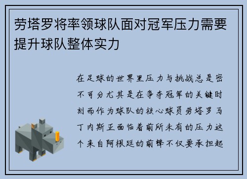 劳塔罗将率领球队面对冠军压力需要提升球队整体实力