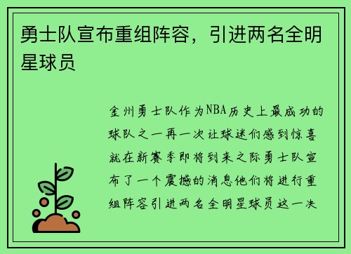 勇士队宣布重组阵容，引进两名全明星球员