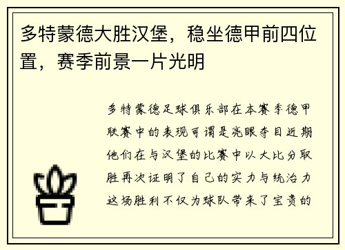 多特蒙德大胜汉堡，稳坐德甲前四位置，赛季前景一片光明