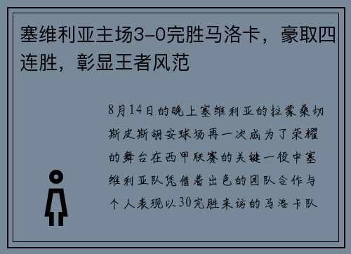 塞维利亚主场3-0完胜马洛卡，豪取四连胜，彰显王者风范
