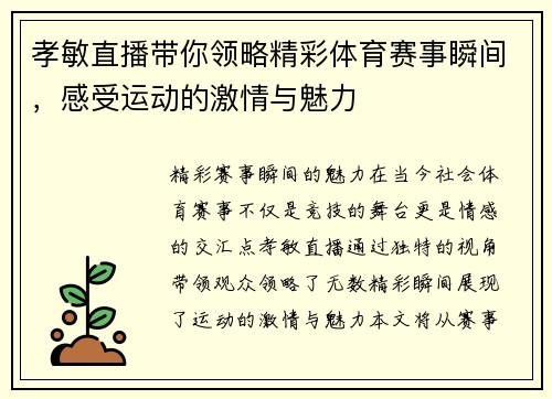 孝敏直播带你领略精彩体育赛事瞬间，感受运动的激情与魅力
