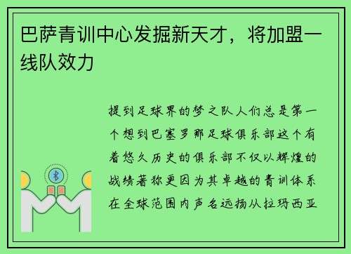 巴萨青训中心发掘新天才，将加盟一线队效力