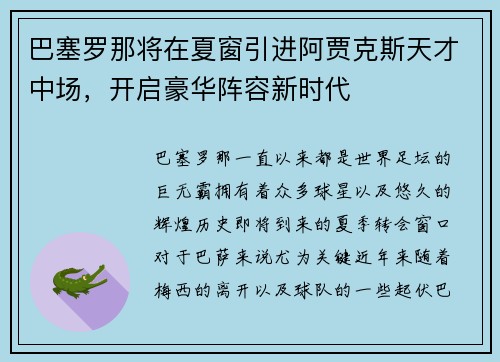 巴塞罗那将在夏窗引进阿贾克斯天才中场，开启豪华阵容新时代