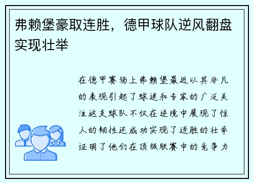 弗赖堡豪取连胜，德甲球队逆风翻盘实现壮举