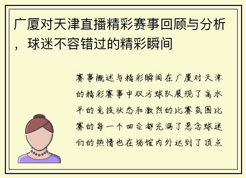 广厦对天津直播精彩赛事回顾与分析，球迷不容错过的精彩瞬间