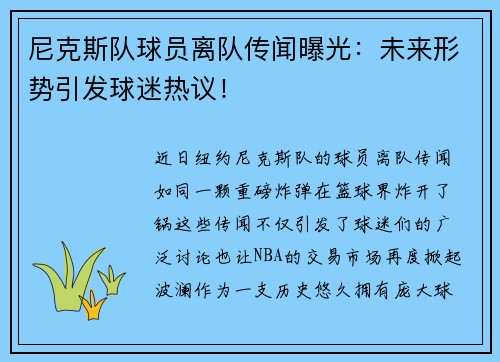 尼克斯队球员离队传闻曝光：未来形势引发球迷热议！