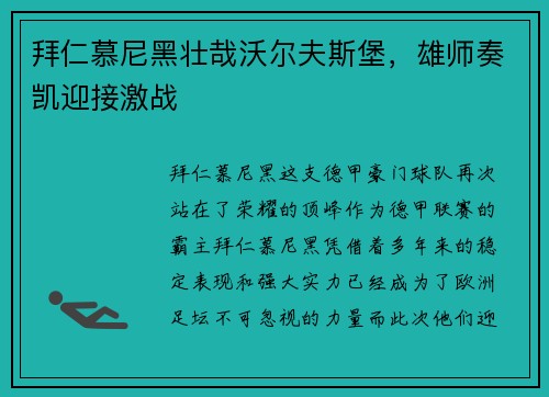 拜仁慕尼黑壮哉沃尔夫斯堡，雄师奏凯迎接激战