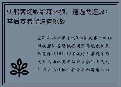 快船客场败给森林狼，遭遇两连败：季后赛希望遭遇挑战
