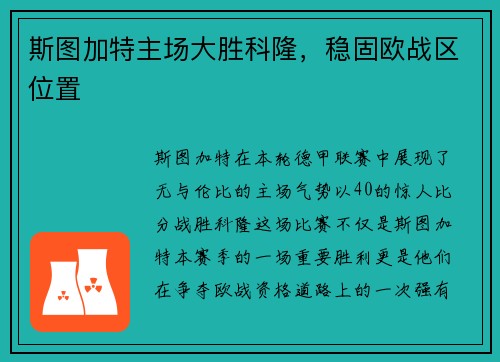 斯图加特主场大胜科隆，稳固欧战区位置