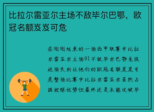 比拉尔雷亚尔主场不敌毕尔巴鄂，欧冠名额岌岌可危