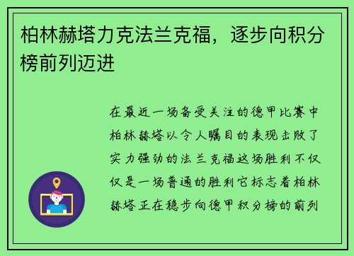 柏林赫塔力克法兰克福，逐步向积分榜前列迈进