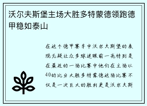 沃尔夫斯堡主场大胜多特蒙德领跑德甲稳如泰山