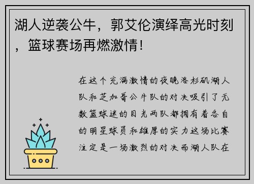 湖人逆袭公牛，郭艾伦演绎高光时刻，篮球赛场再燃激情！