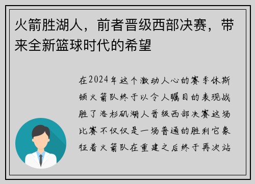 火箭胜湖人，前者晋级西部决赛，带来全新篮球时代的希望