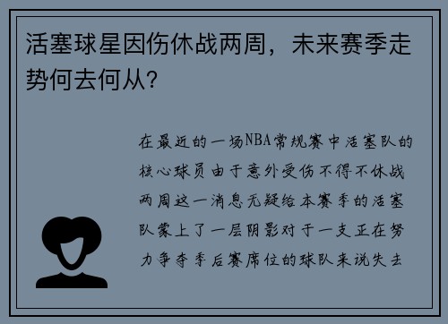 活塞球星因伤休战两周，未来赛季走势何去何从？