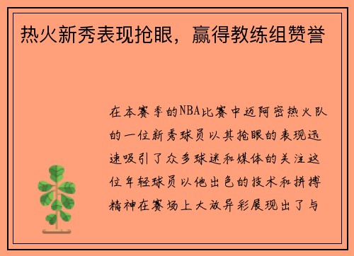 热火新秀表现抢眼，赢得教练组赞誉