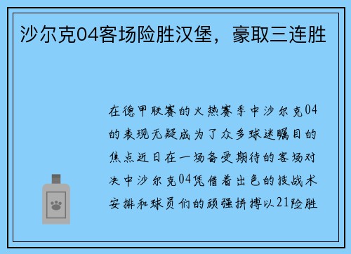 沙尔克04客场险胜汉堡，豪取三连胜