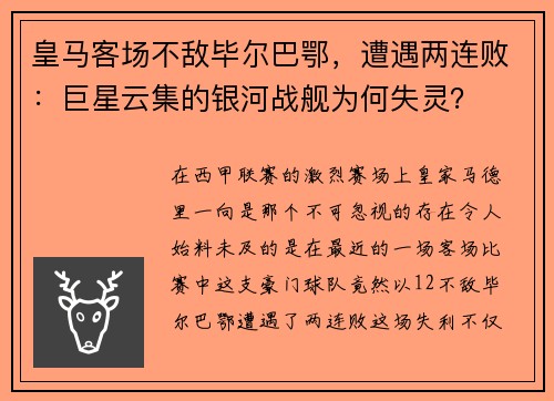 皇马客场不敌毕尔巴鄂，遭遇两连败：巨星云集的银河战舰为何失灵？