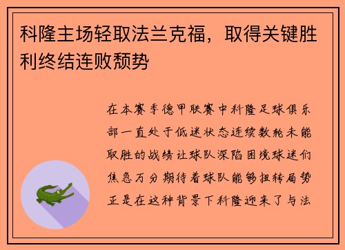 科隆主场轻取法兰克福，取得关键胜利终结连败颓势