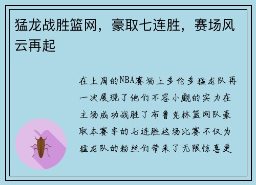 猛龙战胜篮网，豪取七连胜，赛场风云再起