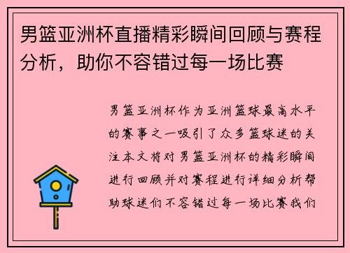 男篮亚洲杯直播精彩瞬间回顾与赛程分析，助你不容错过每一场比赛