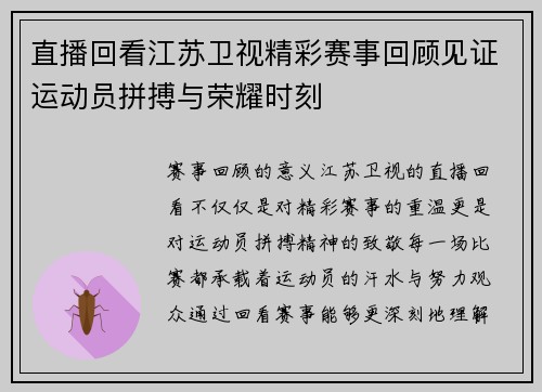 直播回看江苏卫视精彩赛事回顾见证运动员拼搏与荣耀时刻