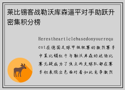 莱比锡客战勒沃库森逼平对手助跃升密集积分榜