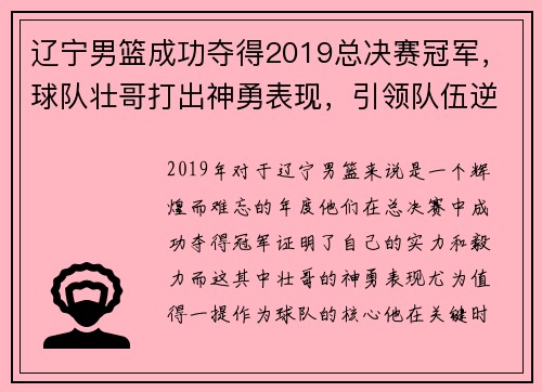 辽宁男篮成功夺得2019总决赛冠军，球队壮哥打出神勇表现，引领队伍逆转胜！