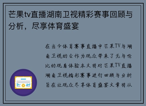 芒果tv直播湖南卫视精彩赛事回顾与分析，尽享体育盛宴