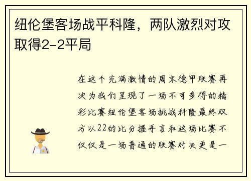 纽伦堡客场战平科隆，两队激烈对攻取得2-2平局