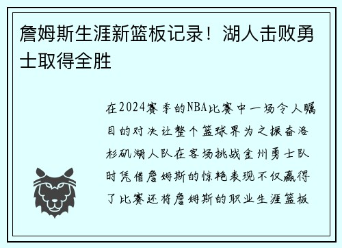 詹姆斯生涯新篮板记录！湖人击败勇士取得全胜