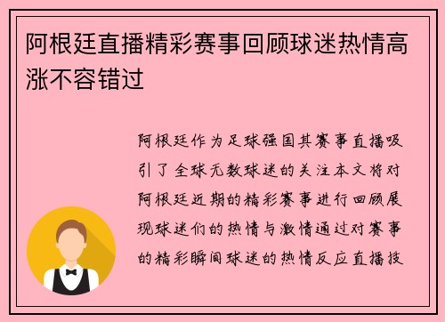 阿根廷直播精彩赛事回顾球迷热情高涨不容错过