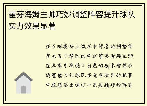 霍芬海姆主帅巧妙调整阵容提升球队实力效果显著