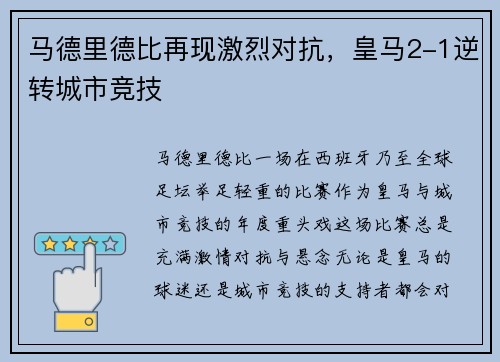 马德里德比再现激烈对抗，皇马2-1逆转城市竞技