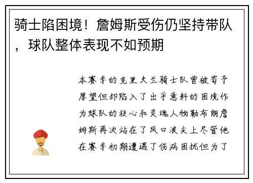 骑士陷困境！詹姆斯受伤仍坚持带队，球队整体表现不如预期