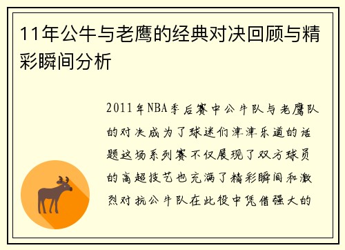 11年公牛与老鹰的经典对决回顾与精彩瞬间分析