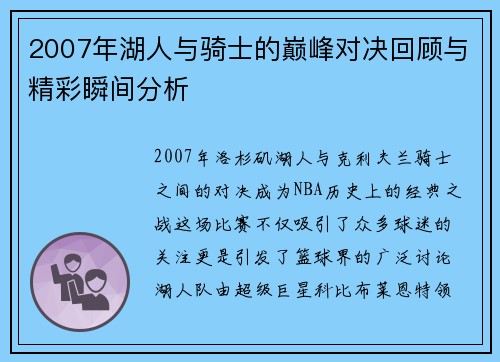 2007年湖人与骑士的巅峰对决回顾与精彩瞬间分析