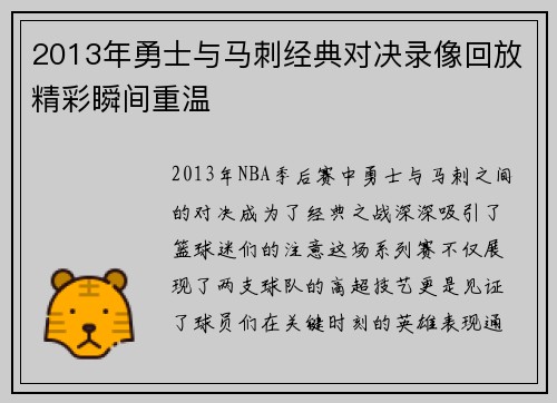 2013年勇士与马刺经典对决录像回放精彩瞬间重温