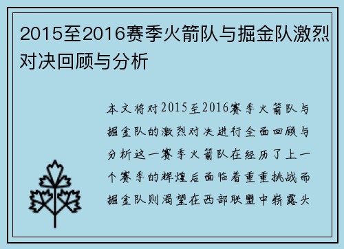 2015至2016赛季火箭队与掘金队激烈对决回顾与分析