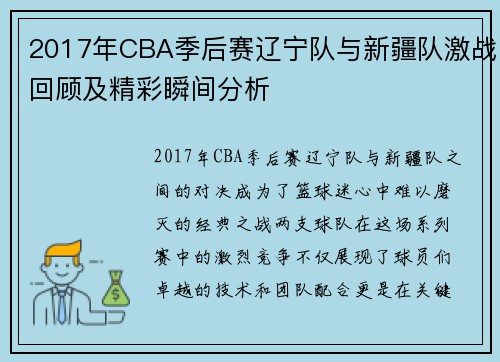 2017年CBA季后赛辽宁队与新疆队激战回顾及精彩瞬间分析