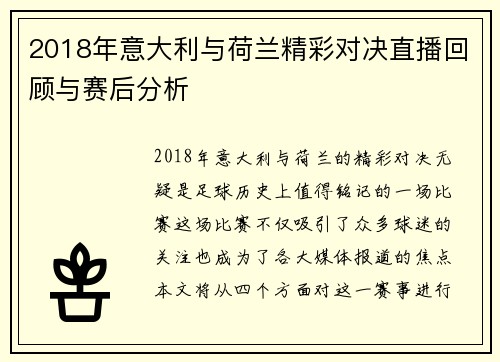 2018年意大利与荷兰精彩对决直播回顾与赛后分析