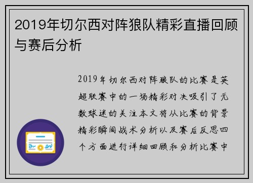 2019年切尔西对阵狼队精彩直播回顾与赛后分析