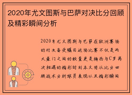2020年尤文图斯与巴萨对决比分回顾及精彩瞬间分析