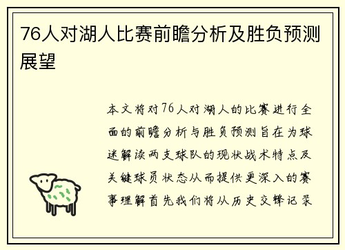 76人对湖人比赛前瞻分析及胜负预测展望