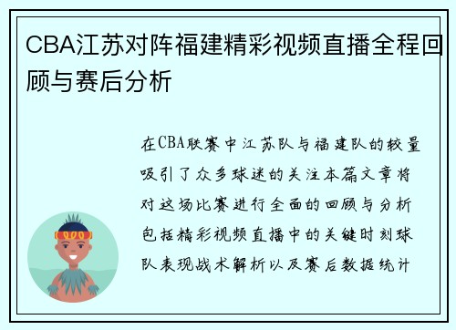 CBA江苏对阵福建精彩视频直播全程回顾与赛后分析