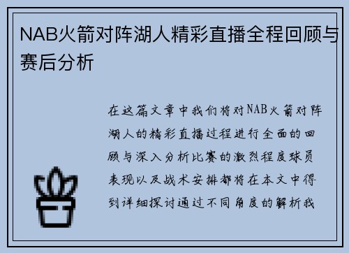 NAB火箭对阵湖人精彩直播全程回顾与赛后分析