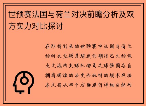 世预赛法国与荷兰对决前瞻分析及双方实力对比探讨