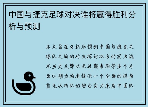 中国与捷克足球对决谁将赢得胜利分析与预测